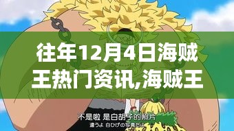 海賊王，自然之旅的探尋與內(nèi)心寧靜的啟示（往年12月4日熱門資訊回顧）