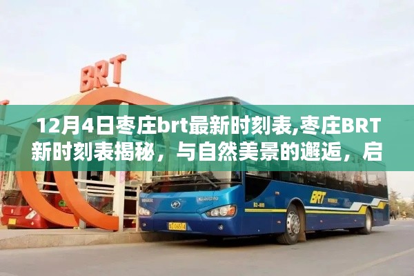 棗莊BRT新時(shí)刻表揭秘，與自然美景的邂逅，啟程尋找寧靜心靈之旅