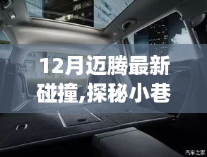 十二月的邁騰碰撞之旅，探秘小巷美食天堂。