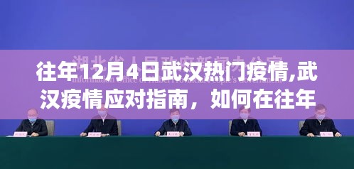 往年12月4日武漢疫情應(yīng)對(duì)指南，有效應(yīng)對(duì)熱門(mén)疫情挑戰(zhàn)的策略