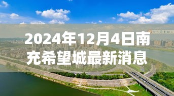 南充希望城最新動(dòng)態(tài)，2024年展望與最新消息揭秘