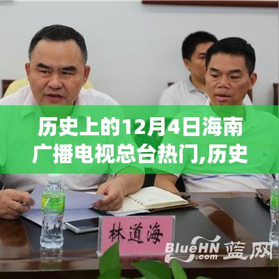 歷史上的12月4日海南廣播電視總臺熱門事件深度解析，獨(dú)特視角觀察下的歷史回顧