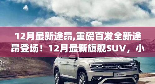 重磅首發(fā)，全新途昂旗艦SUV登場(chǎng)，小紅書強(qiáng)烈推薦！