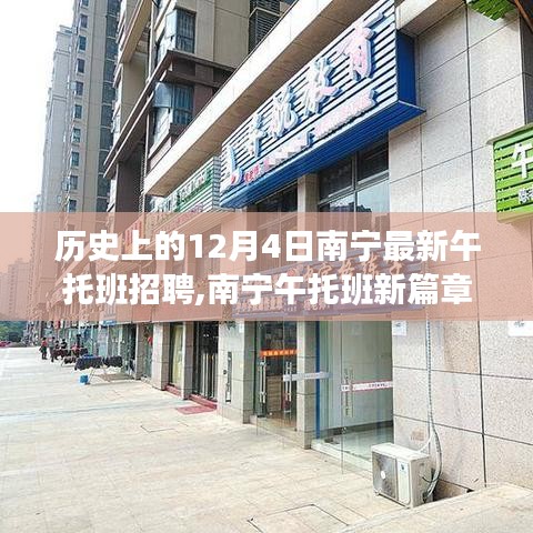 歷史上的12月4日南寧最新午托班招聘,南寧午托班新篇章，與自然美景的邂逅，啟程尋找內(nèi)心平靜之旅