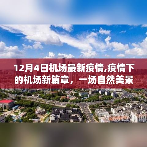 疫情下機(jī)場(chǎng)新篇章，探尋自然美景之旅，啟程勇氣與平靜之心