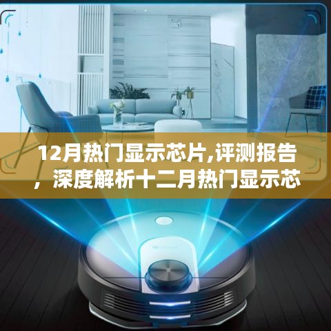 深度評測報(bào)告，十二月熱門顯示芯片綜合性能與體驗(yàn)解析
