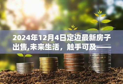 定邊最新智能宅居全新上市，未來生活觸手可及