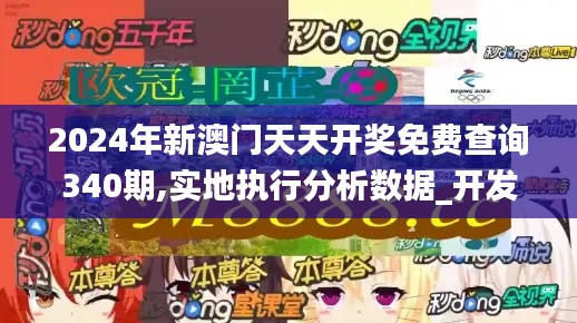 2024年新澳門天天開獎免費查詢340期,實地執(zhí)行分析數(shù)據(jù)_開發(fā)版134.997-6