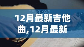 潮流與傳統(tǒng)的碰撞，最新吉他曲奏響十二月旋律