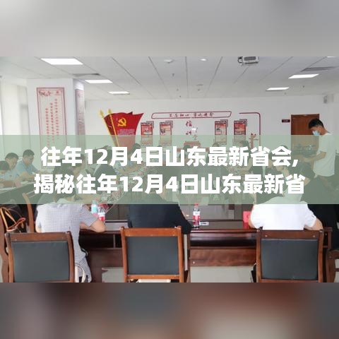 揭秘山東最新省會(huì)歷史變遷與今日風(fēng)采，歷年12月4日回顧