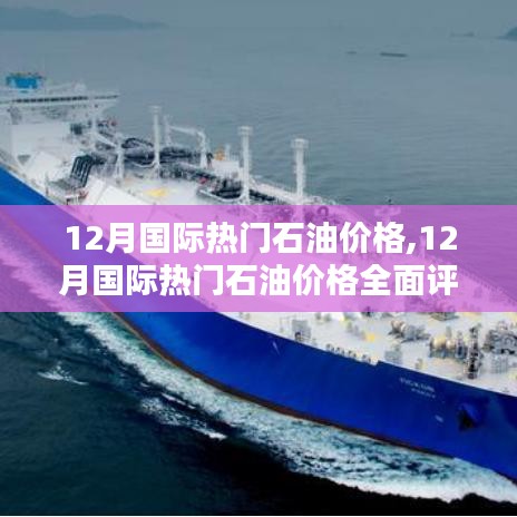 12月國(guó)際石油價(jià)格全面評(píng)測(cè)與介紹，洞悉市場(chǎng)趨勢(shì)及影響因素