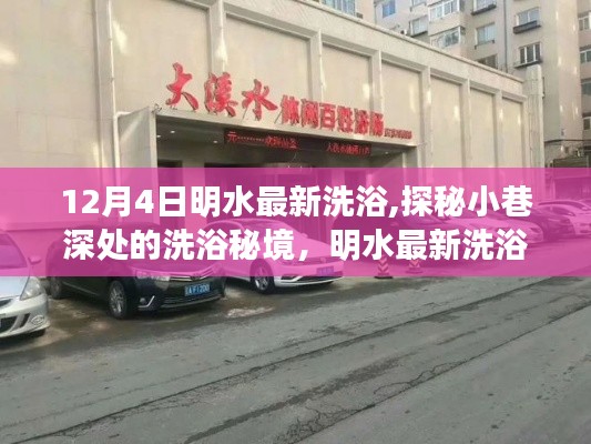 探秘明水最新洗浴秘境，小巷深處的體驗(yàn)之旅（12月4日更新）