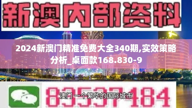 2024新澳門精準(zhǔn)免費(fèi)大全340期,實(shí)效策略分析_桌面款168.830-9