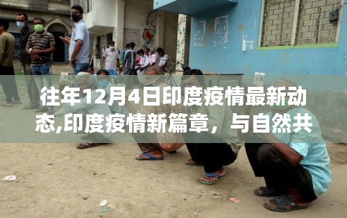印度疫情新篇章，與自然共舞，內心的寧靜之旅（往年12月4日最新動態(tài)）