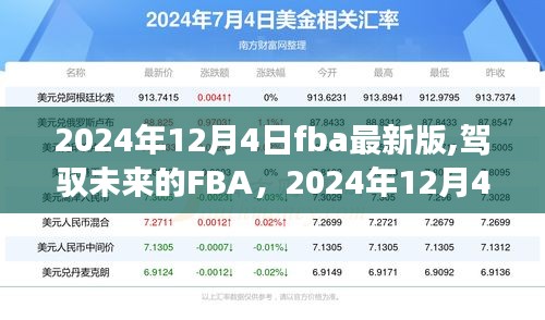 駕馭未來的FBA，開啟FBA新篇章，迎接勵(lì)志之旅的起點(diǎn)