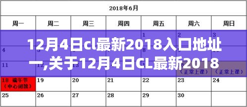 關(guān)于12月4日CL最新2018入口地址的探討與觀點(diǎn)闡述