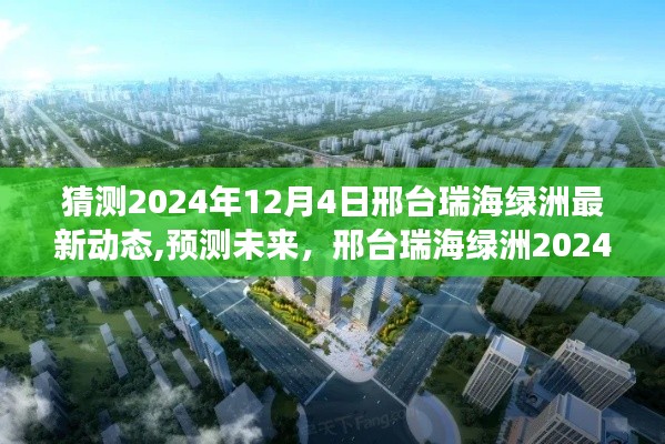邢臺瑞海綠洲2024年展望，最新發(fā)展動態(tài)預(yù)測與未來展望（獨家猜測）