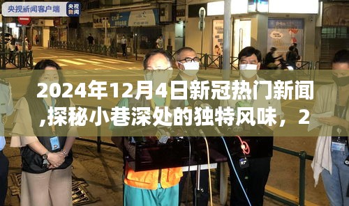 探秘小巷深處的獨(dú)特風(fēng)味，揭秘隱藏特色小店與最新新冠新聞