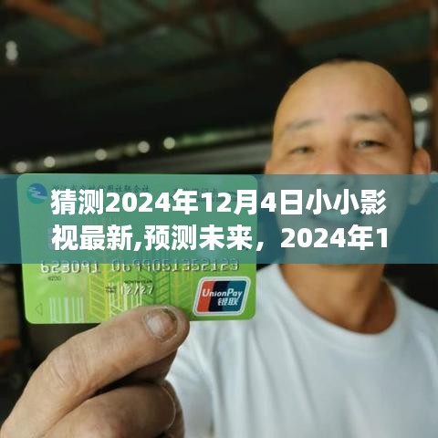 2024年12月4日小小影視革新展望，猜測與預(yù)測