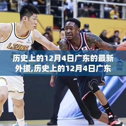 歷史上的12月4日廣東新籃球外援，籃球界的璀璨明星閃耀登場