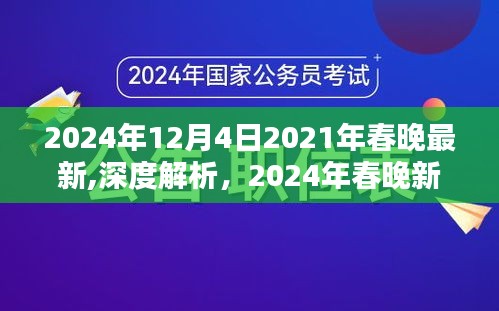 揭秘2024年春晚新面貌，深度解析與全面評測介紹