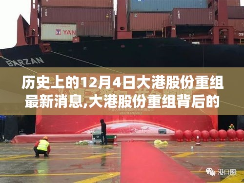 大港股份重組最新動(dòng)態(tài)，歷史視角下的探秘與特色小店之旅