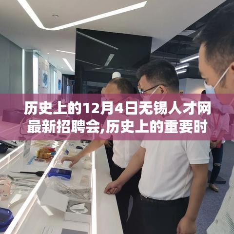 歷史上的重要時(shí)刻，無錫人才網(wǎng)最新招聘會(huì)回顧——12月4日盛會(huì)一覽