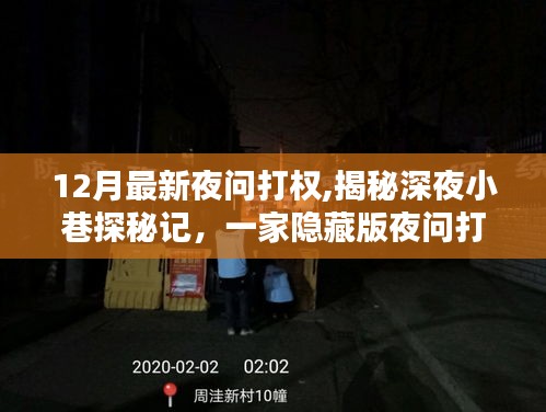 深夜探秘揭秘隱藏版打權(quán)特色小店，揭示深夜小巷的秘密