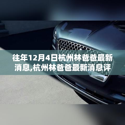 杭州林爸爸最新消息評(píng)測(cè)，特性、體驗(yàn)、競(jìng)品對(duì)比與深度分析揭秘