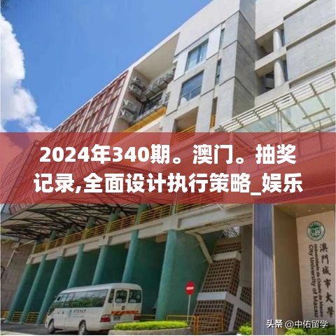 2024年340期。澳門。抽獎記錄,全面設計執(zhí)行策略_娛樂版94.366-9