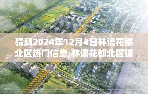 林語花都北區(qū)探秘，預(yù)測(cè)2024年12月4日熱門信息與自然美景的心靈之旅