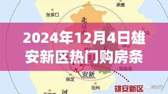 聚焦雄安新區(qū)購房條件展望，解讀與觀點分析（2024年12月版）