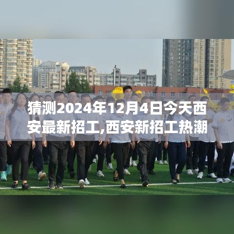 探尋西安未來之城的無限機遇，深度觀察2024年最新招工熱潮在西安的興起——西安招工深度報道