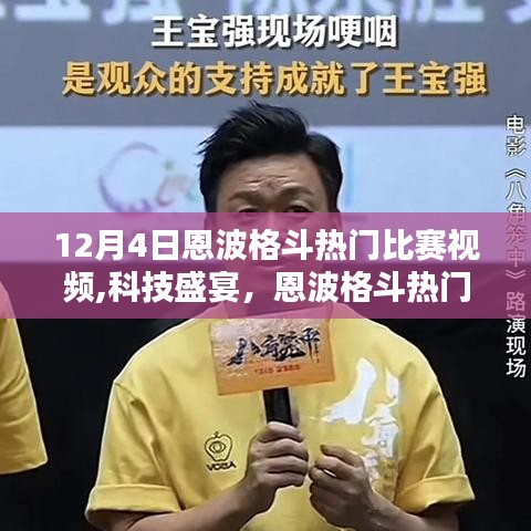 揭秘科技重塑格斗體驗(yàn)，恩波格斗熱門(mén)比賽視頻回顧與前沿科技產(chǎn)品解析