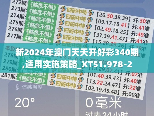 新2024年澳門天天開(kāi)好彩340期,適用實(shí)施策略_XT51.978-2