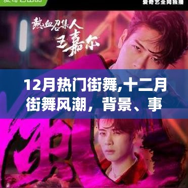 深度解析，十二月街舞風(fēng)潮的背景、事件、影響與時(shí)代地位
