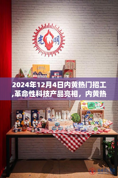 內(nèi)黃熱門招工革命性科技產(chǎn)品亮相，引領(lǐng)未來就業(yè)新潮流的神器！