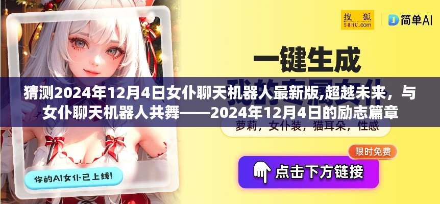 超越未來(lái)，2024年12月4日女仆聊天機(jī)器人最新版勵(lì)志篇章