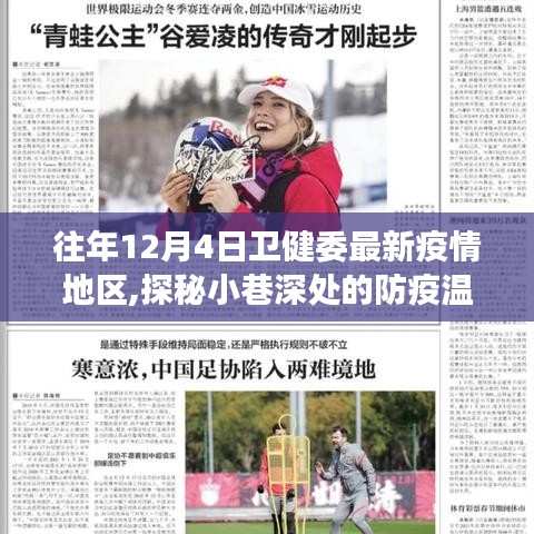 探秘疫情地圖下的獨(dú)特小店之旅，歷年12月4日衛(wèi)健委疫情地區(qū)防疫溫情角落揭秘