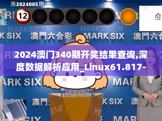 2024澳門340期開獎結(jié)果查詢,深度數(shù)據(jù)解析應(yīng)用_Linux61.817-9