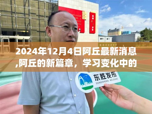 阿丘新篇章揭秘，學(xué)習(xí)變化中的自信與成就感，陽光消息2024年12月4日更新
