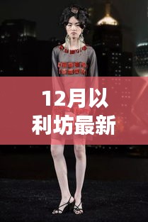 揭秘12月以利坊全新動(dòng)態(tài)，時(shí)尚生活新篇章