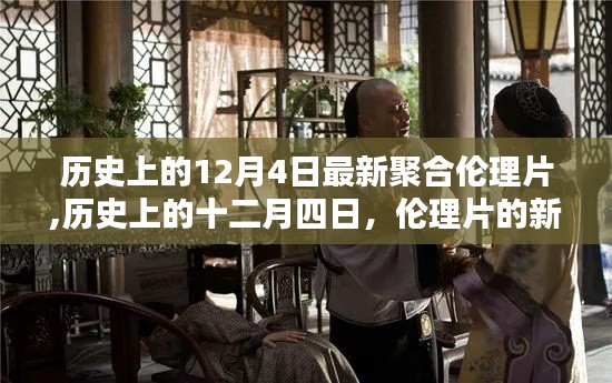 歷史上的十二月四日，倫理片的新紀元聚合時刻