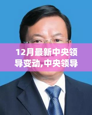 12月中央領(lǐng)導(dǎo)最新變動(dòng)詳解，如何快速了解并適應(yīng)新調(diào)整？