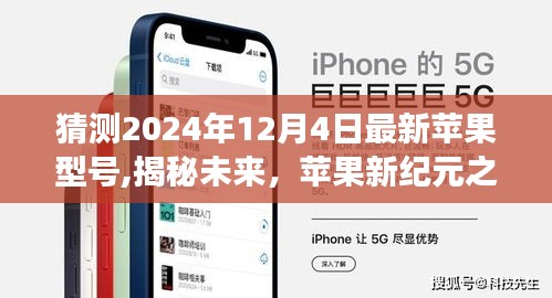 揭秘未來蘋果新紀元，2024年12月4日最新蘋果型號展望