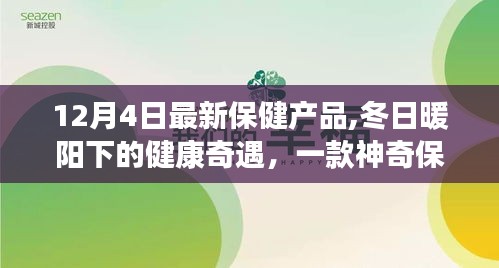 冬日暖陽下的神奇保健產(chǎn)品，健康奇遇與溫馨故事揭秘