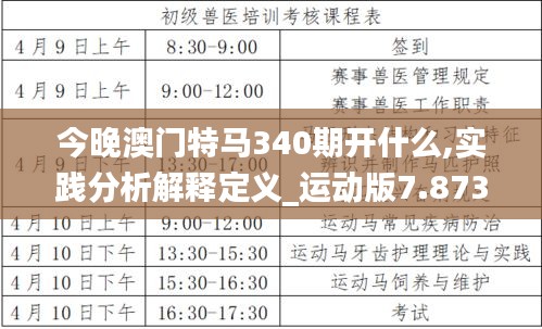 今晚澳門特馬340期開什么,實(shí)踐分析解釋定義_運(yùn)動(dòng)版7.873-1