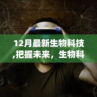 12月最新生物科技啟示錄，把握未來(lái)，照亮夢(mèng)想之路