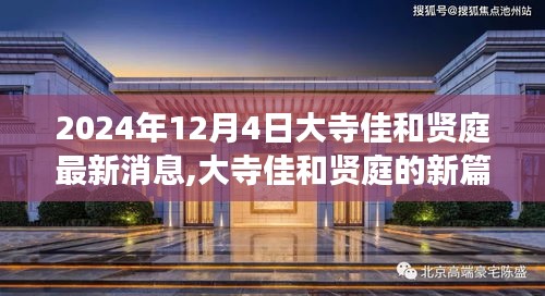 大寺佳和賢庭新篇章揭曉，學(xué)習(xí)變化，自信成就未來(lái)（2024年12月4日最新消息）
