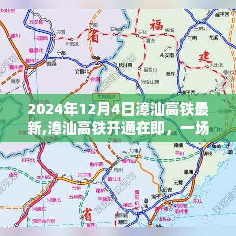 漳汕高鐵開通在即，啟程探索自然美景之旅，啟程日期2024年12月4日